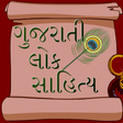 程序图标：Gujarati Lok Sahitya