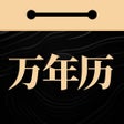 Ikona programu: 吉真万年历-老黄历
