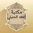 Icon of program: مكتبة الفقه الحنبلي - 22 …