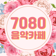 程序图标：7080 음악카페 - 추억의 7080 인기 트…