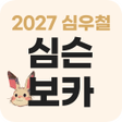 プログラムのアイコン：심우철 2027 심슨보카