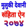 Muluki Dewani samhita 2074 मल