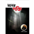 ไอคอนของโปรแกรม: মনর শকত বই Moner Shokti p…