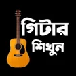 Ikon program: গটর শখন - Bangla Guitar