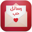 Ikon program: رسائل حب من القلب