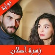 Icon of program: رواية زهرة اصلان كاملة