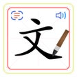 أيقونة البرنامج: Chinese Characters 汉字