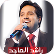 プログラムのアイコン：اغاني راشد الماجد القديم …