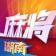 Icon of program: 小吆湖南麻将-经典长沙麻将