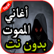 أيقونة البرنامج: أغنية ولحن الموت - لاي لا…