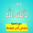 程序图标：لأنك الله - رحلة إلى السم…
