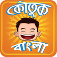 Icon of program: Koutuk Bangla Jokes ~ হাস…