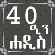 プログラムのアイコン：ARBEEN HADITH AMHARIC