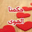 プログラムのアイコン：رواية حكمنا الهوى