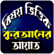 বষয় ভততক করআনর আয়ত