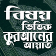 程序图标：বষয় ভততক করআনর আয়ত