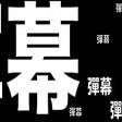 أيقونة البرنامج: 弹幕小助手