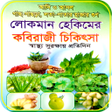 程序图标：কবরজ চকৎস - লকমন হকম