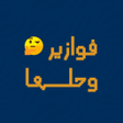 Иконка программы: فوازير وحلها - لعبة الفوا…