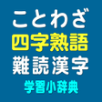 プログラムのアイコン：ことわざ・四字熟語・難読漢字　学習小辞典