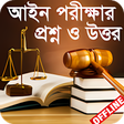 プログラムのアイコン：আইন পরকষর পরসতত - Law Exa…