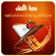 Icon of program: سورة الكهف باصوات مختلفة