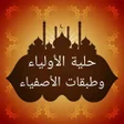 أيقونة البرنامج: حلية الأولياء وطبقات الأص…