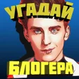 Иконка программы: Угадай блогера