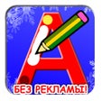 Ikona programu: Учимся писать русские бук…