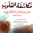 程序图标：مكاشفة القلوب للإمام الغز…