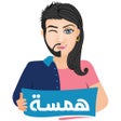 Ikona programu: Hamsa  همسة