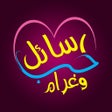 Programikonen: رسائل حب وغرام مجانية
