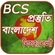 BCS বলদশ বষয়বল