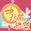程序图标：中秋节贴纸  Mid-Autumn Sticker…