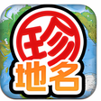 プログラムのアイコン：珍地名マップ