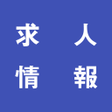 業種別の転職求人情報ハローワーク icon