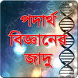 Icon of program: পদার্থ বিজ্ঞানের জাদু