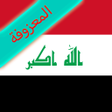 程序图标：المعزوفة العراقية بدون ان…