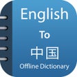 Biểu tượng của chương trình: Chinese Dictionary Advanc…