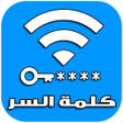 Ikona programu: كشف كلمة سر الويفي