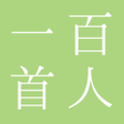 Icon of program: 百人一首 簡単に暗記