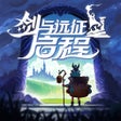 ไอคอนของโปรแกรม: 剑与远征启程