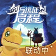 Иконка программы: 剑与远征启程