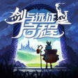 프로그램 아이콘: 剑与远征启程