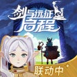 程序图标：剑与远征启程