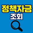 Icoon van programma: 정책자금 알림 - 개인사업자 소상공인을 위한