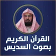 プログラムのアイコン：القران بصوت السديس بدون ن…