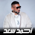 プログラムのアイコン：جميع اغاني احمد سعد  بدون…