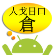 プログラムのアイコン：倉頡解碼
