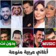 Ikona programu: 100 اغاني عربية بدون نت 2…